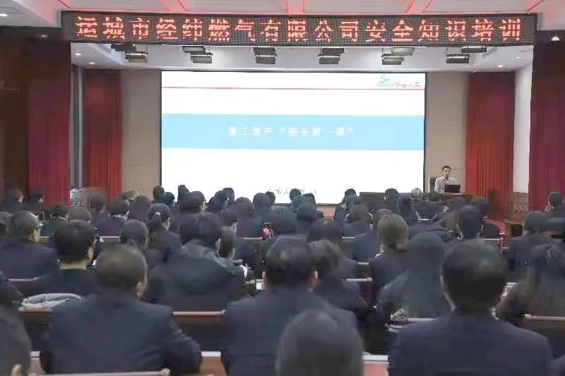 經緯燃氣公司開展“春節(jié)復工安全生產第一課”培訓工作